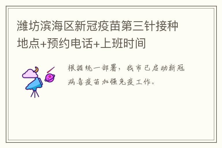 潍坊滨海区新冠疫苗第三针接种地点+预约电话+上班时间