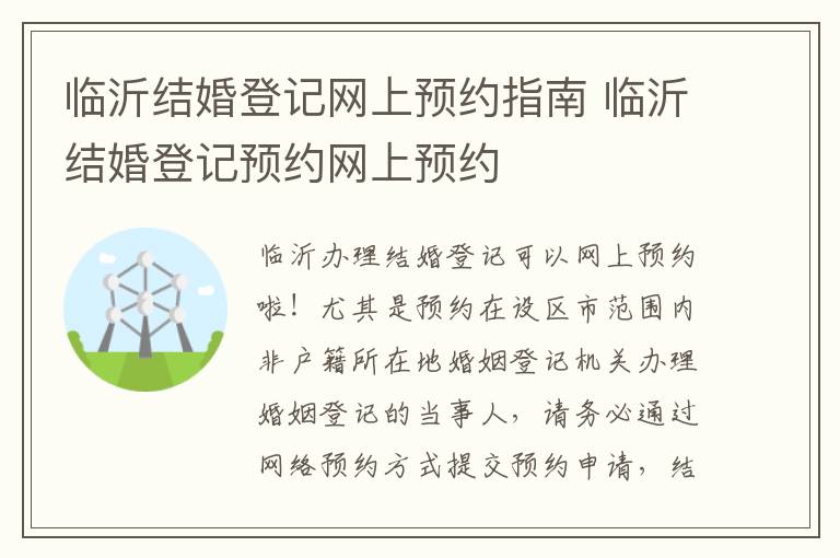 临沂结婚登记网上预约指南 临沂结婚登记预约网上预约