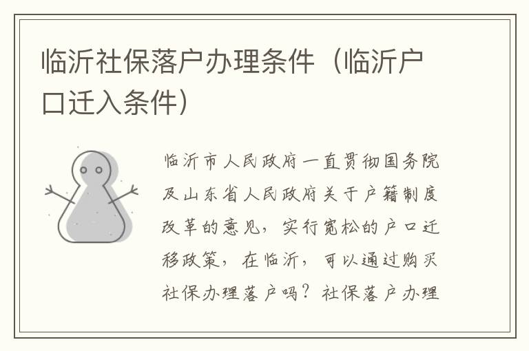 临沂社保落户办理条件（临沂户口迁入条件）
