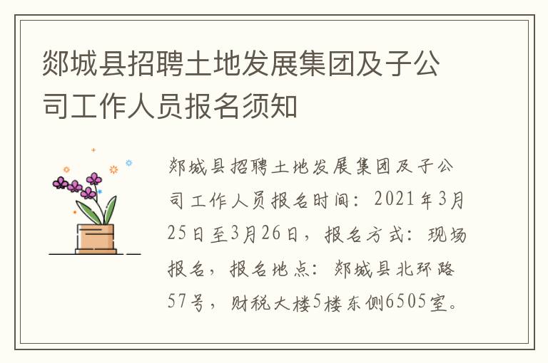 郯城县招聘土地发展集团及子公司工作人员报名须知