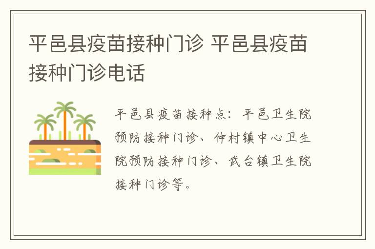 平邑县疫苗接种门诊 平邑县疫苗接种门诊电话