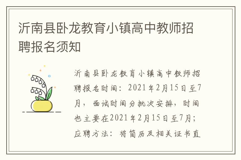 沂南县卧龙教育小镇高中教师招聘报名须知