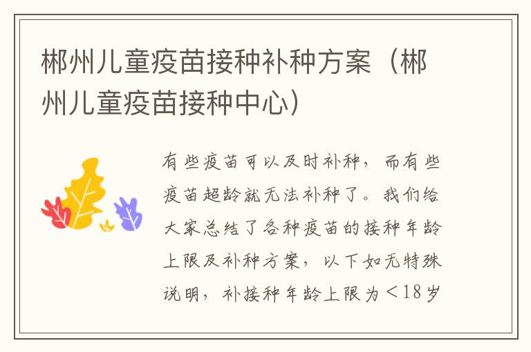 郴州儿童疫苗接种补种方案（郴州儿童疫苗接种中心）