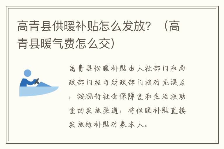 高青县供暖补贴怎么发放？（高青县暖气费怎么交）