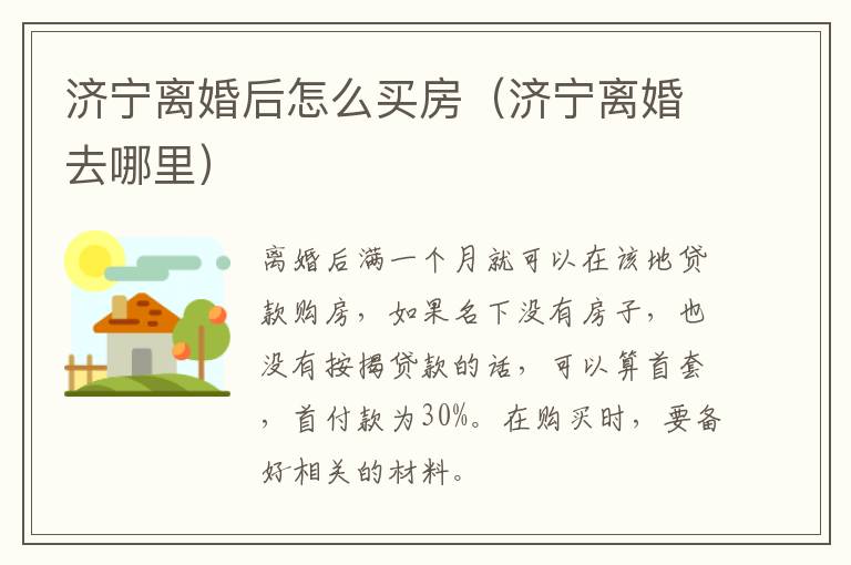 济宁离婚后怎么买房（济宁离婚去哪里）