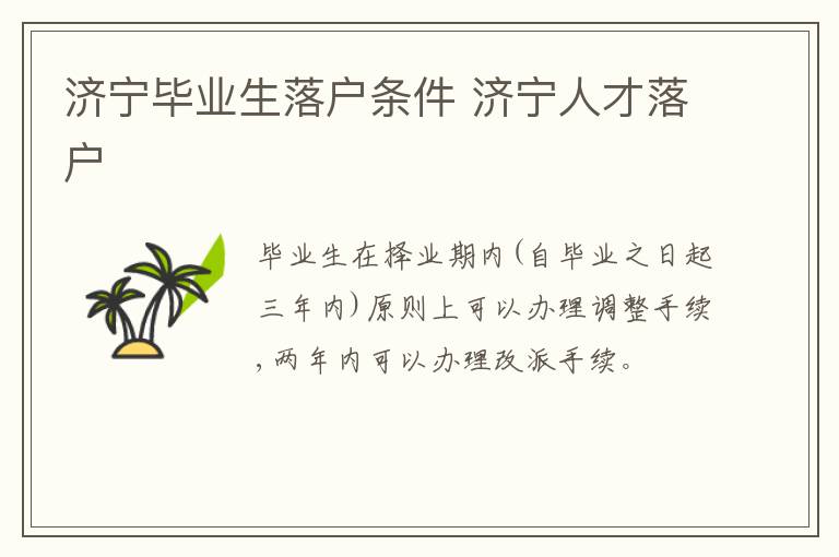 济宁毕业生落户条件 济宁人才落户