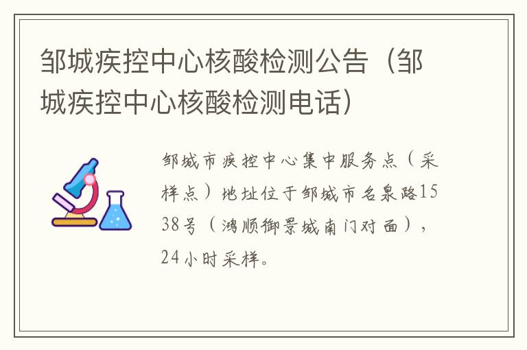 邹城疾控中心核酸检测公告（邹城疾控中心核酸检测电话）