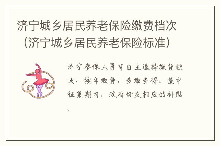 济宁城乡居民养老保险缴费档次（济宁城乡居民养老保险标准）