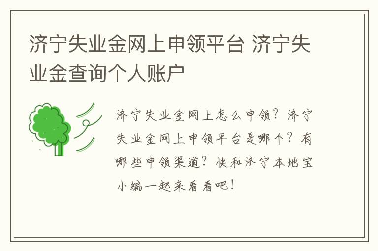 济宁失业金网上申领平台 济宁失业金查询个人账户