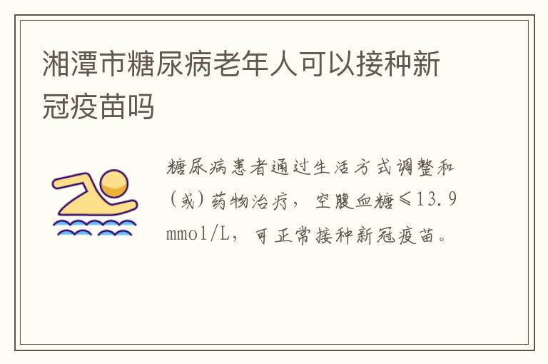湘潭市糖尿病老年人可以接种新冠疫苗吗