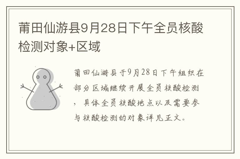 莆田仙游县9月28日下午全员核酸检测对象+区域