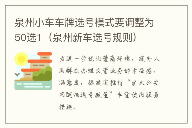 泉州小车车牌选号模式要调整为50选1（泉州新车选号规则）