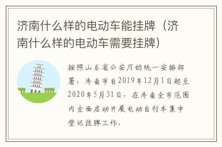 济南什么样的电动车能挂牌（济南什么样的电动车需要挂牌）