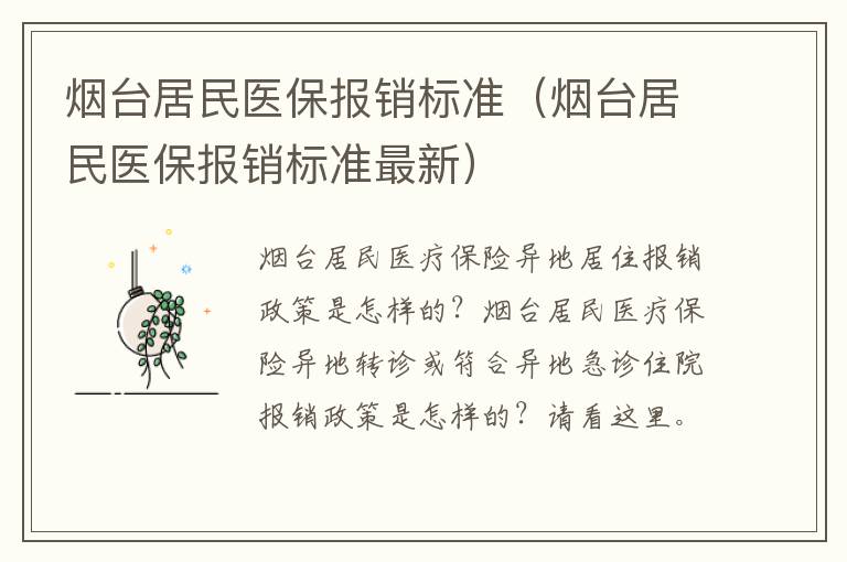 烟台居民医保报销标准（烟台居民医保报销标准最新）