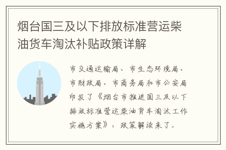 烟台国三及以下排放标准营运柴油货车淘汰补贴政策详解