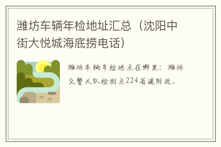 潍坊车辆年检地址汇总（沈阳中街大悦城海底捞电话）