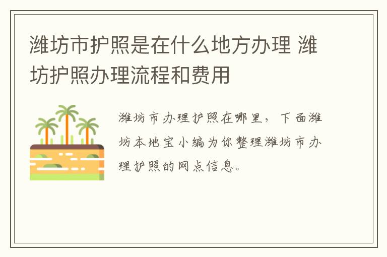 潍坊市护照是在什么地方办理 潍坊护照办理流程和费用