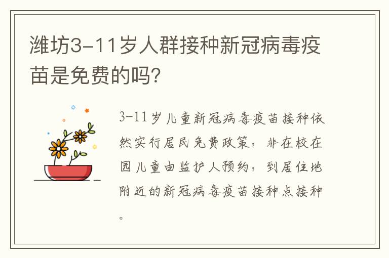 潍坊3-11岁人群接种新冠病毒疫苗是免费的吗？