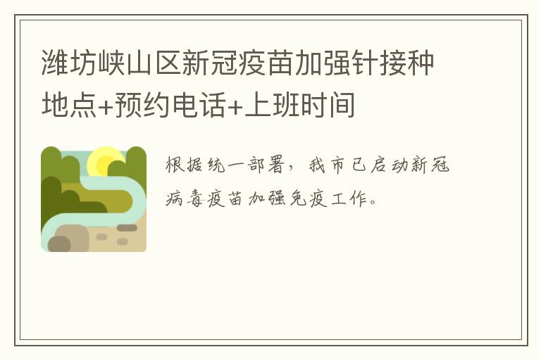 潍坊峡山区新冠疫苗加强针接种地点+预约电话+上班时间