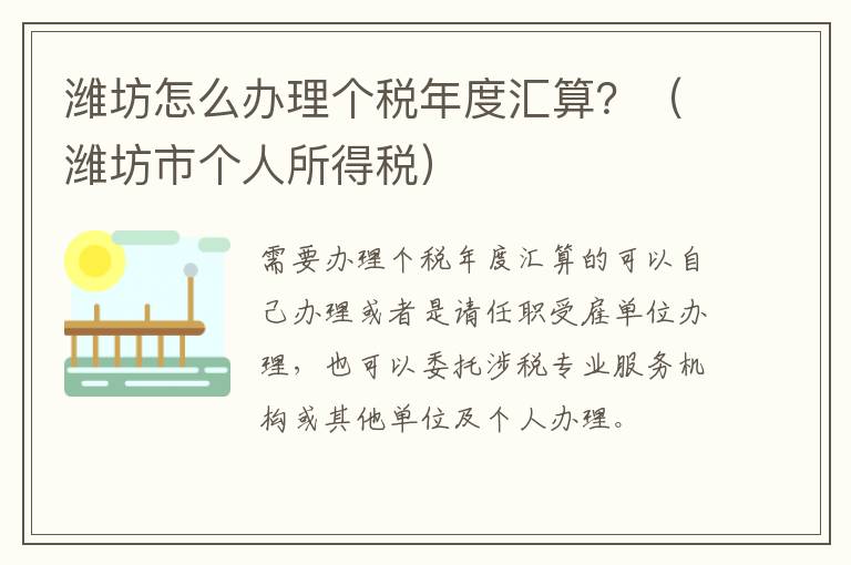 潍坊怎么办理个税年度汇算？（潍坊市个人所得税）