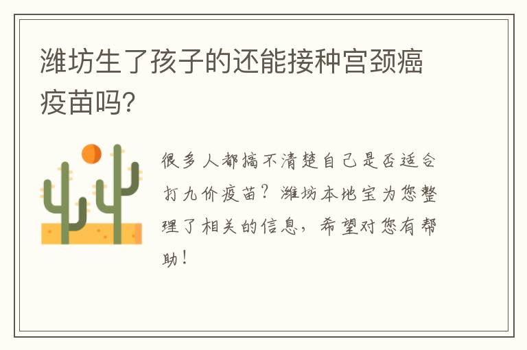 潍坊生了孩子的还能接种宫颈癌疫苗吗？