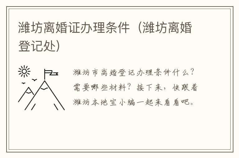 潍坊离婚证办理条件（潍坊离婚登记处）