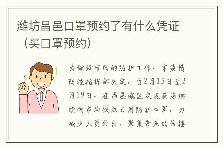 潍坊昌邑口罩预约了有什么凭证（买口罩预约）