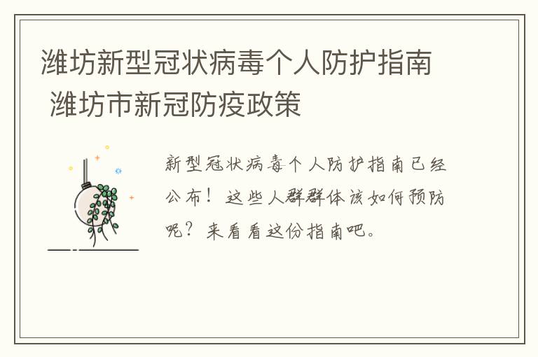 潍坊新型冠状病毒个人防护指南 潍坊市新冠防疫政策