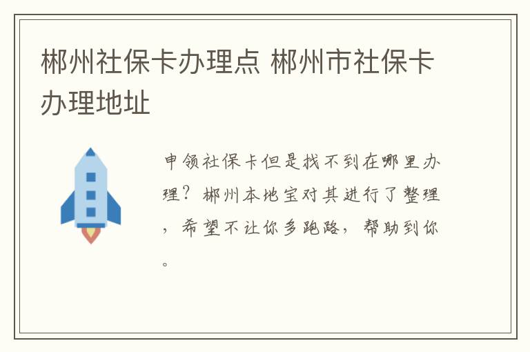 郴州社保卡办理点 郴州市社保卡办理地址