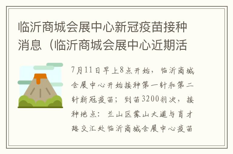 临沂商城会展中心新冠疫苗接种消息（临沂商城会展中心近期活动）
