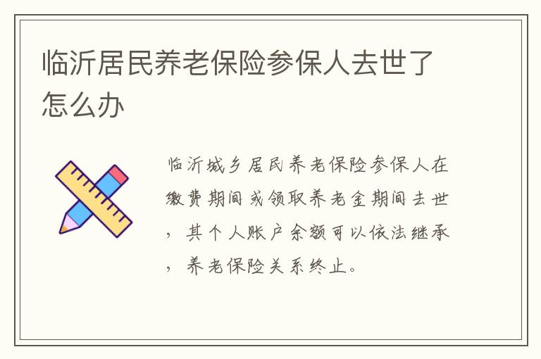临沂居民养老保险参保人去世了怎么办