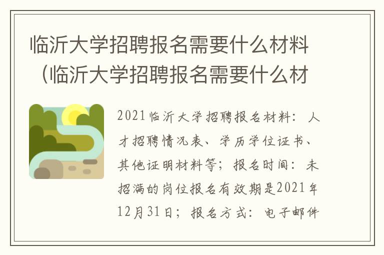 临沂大学招聘报名需要什么材料（临沂大学招聘报名需要什么材料呢）