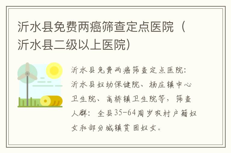 沂水县免费两癌筛查定点医院（沂水县二级以上医院）