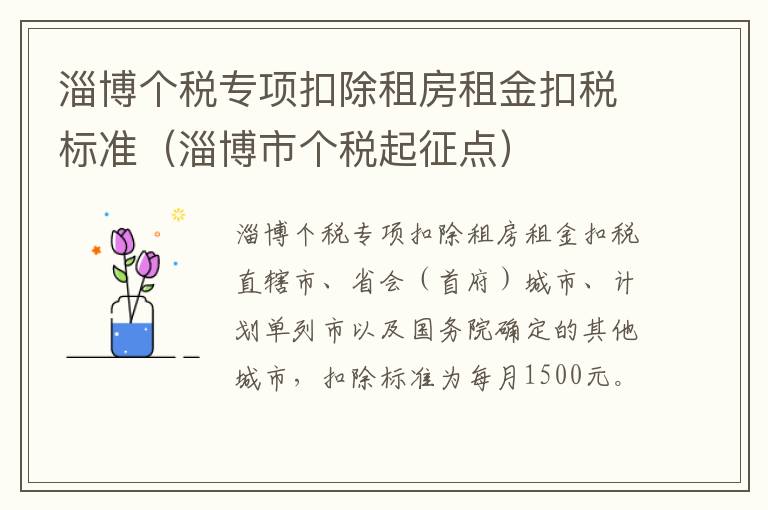 淄博个税专项扣除租房租金扣税标准（淄博市个税起征点）