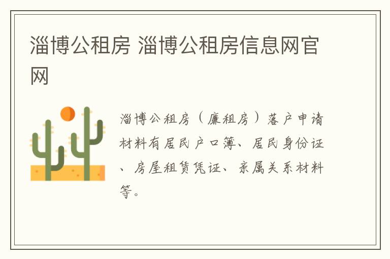 淄博公租房 淄博公租房信息网官网
