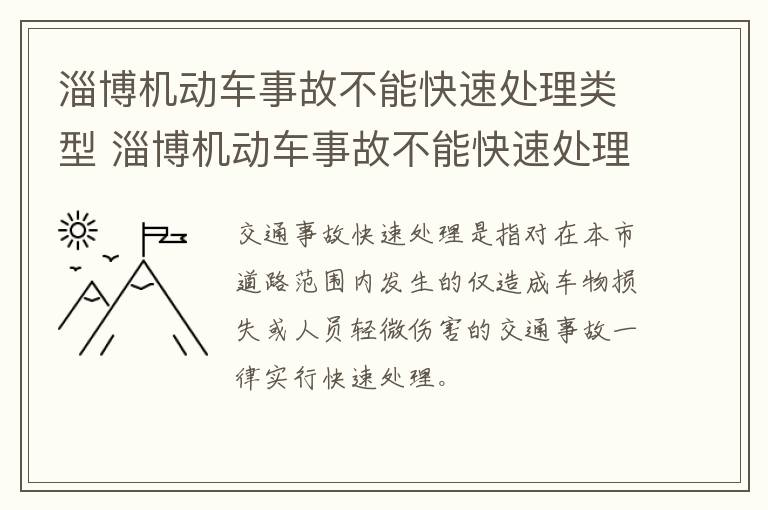 淄博机动车事故不能快速处理类型 淄博机动车事故不能快速处理类型有哪些