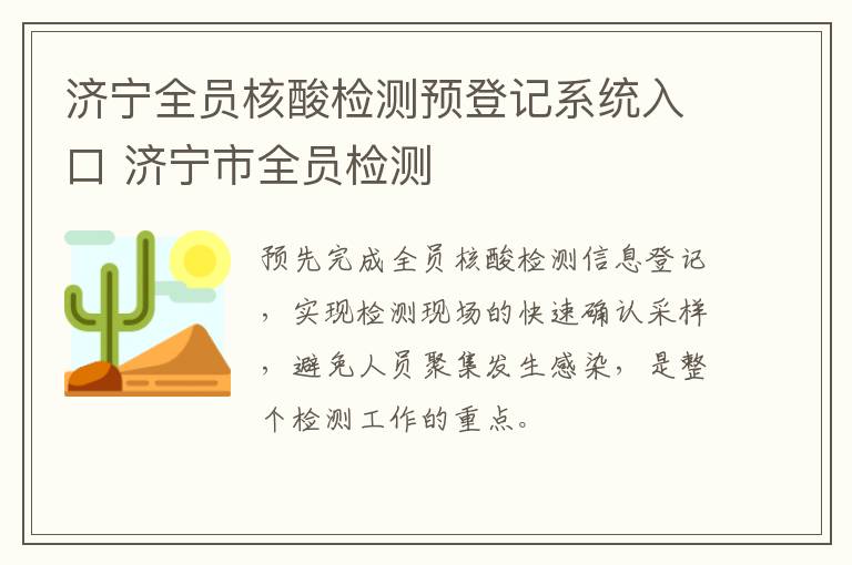 济宁全员核酸检测预登记系统入口 济宁市全员检测