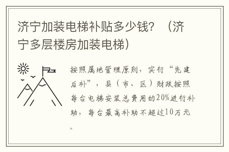 济宁加装电梯补贴多少钱？（济宁多层楼房加装电梯）