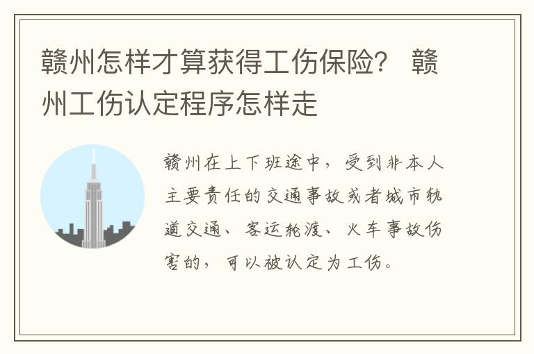 赣州怎样才算获得工伤保险？ 赣州工伤认定程序怎样走