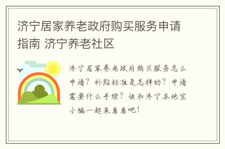 济宁居家养老政府购买服务申请指南 济宁养老社区