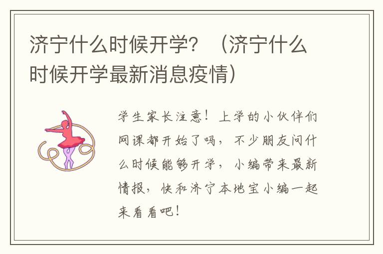 济宁什么时候开学？（济宁什么时候开学最新消息疫情）