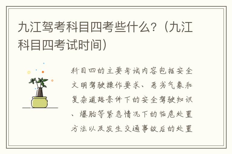 九江驾考科目四考些什么?（九江科目四考试时间）
