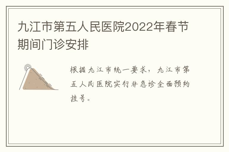 九江市第五人民医院2022年春节期间门诊安排