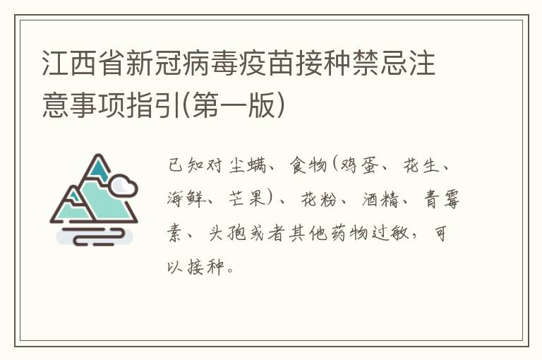 江西省新冠病毒疫苗接种禁忌注意事项指引(第一版)