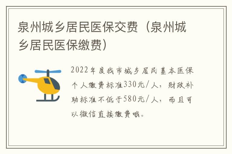 泉州城乡居民医保交费（泉州城乡居民医保缴费）