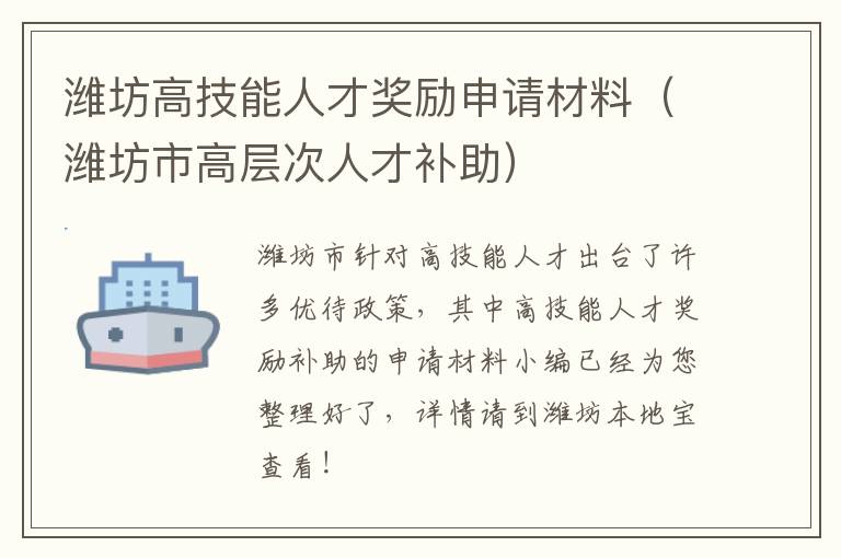 潍坊高技能人才奖励申请材料（潍坊市高层次人才补助）
