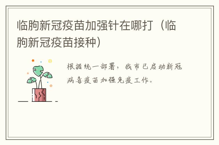 临朐新冠疫苗加强针在哪打（临朐新冠疫苗接种）