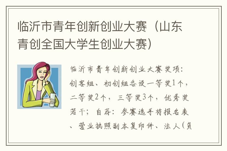 临沂市青年创新创业大赛（山东青创全国大学生创业大赛）