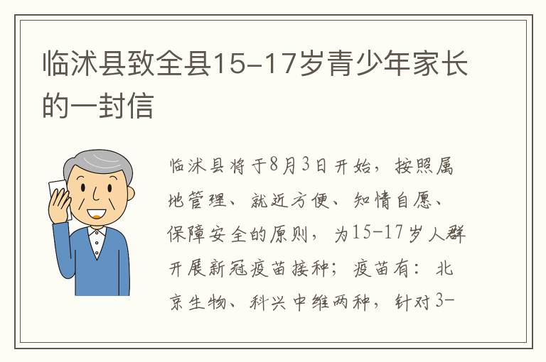 临沭县致全县15-17岁青少年家长的一封信