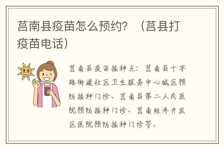 莒南县疫苗怎么预约？（莒县打疫苗电话）